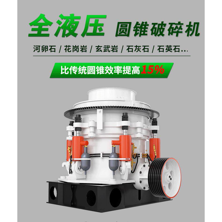 多缸液压圆锥破碎机 矿用石料破碎设备 供应圆锥式制砂机厂家