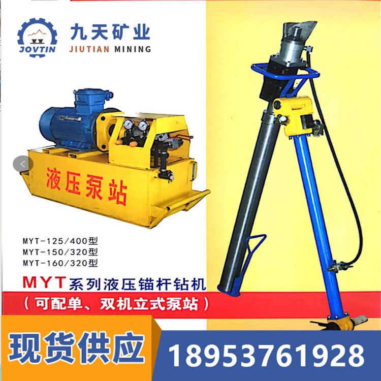 销售矿用立式液压锚杆钻机 直供MYT125/400液压锚杆钻机