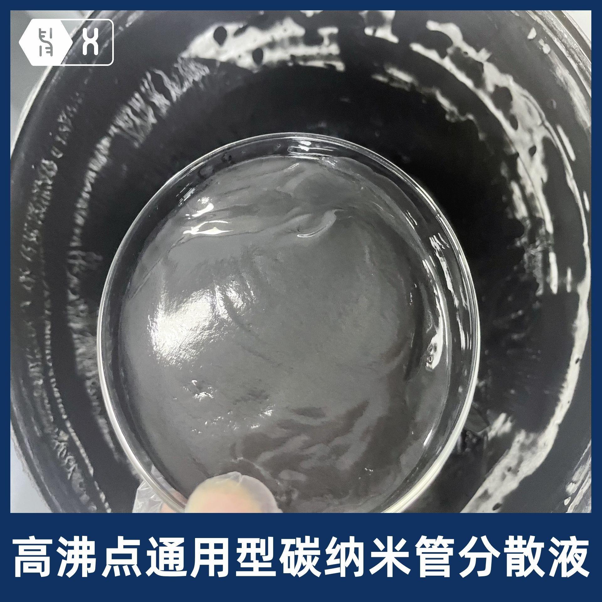 【高沸点通用型碳纳米管分散液】溶剂型DMAC和DB溶剂型CNTs导电剂