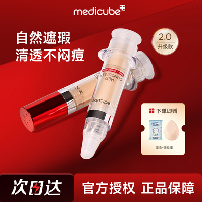 medicube乐得遮瑕液提亮滋润遮盖黑眼圈痘印斑点脸部针管遮瑕膏