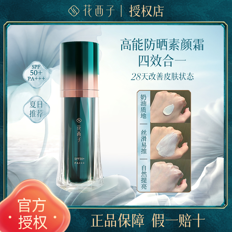花西子小黛伞防晒霜妆前遮瑕养肤提亮保湿隔离素颜霜三合一SPF50+