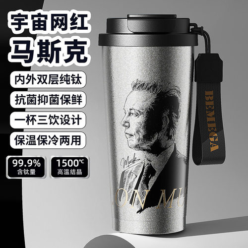 马斯克纯钛抑菌保温便携咖啡杯