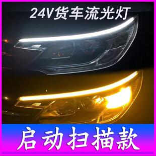 24V卡车汽车启动扫描led流水转向灯防水跑马灯改装 12V 流光日行灯