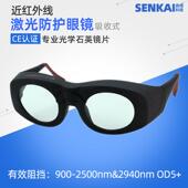 1320 900 1550镭射护目镜 1064 1927 2500 2940nm激光护目镜980
