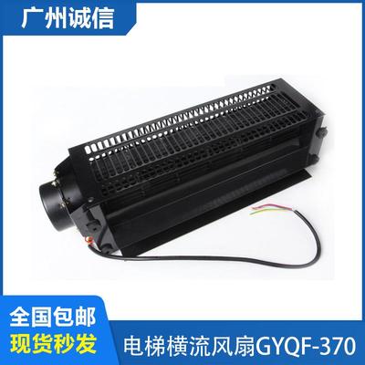 电梯横流风扇GYQF-370日立轿厢轿顶风扇GF-971H 货梯横流风机220V
