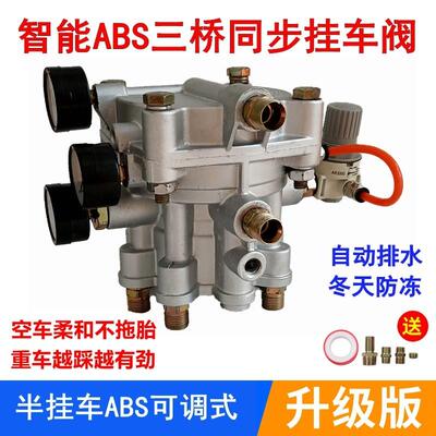 半挂车三桥同步阀ABS挂车制动阀百吨货车泵总成改装继动阀柔刹王