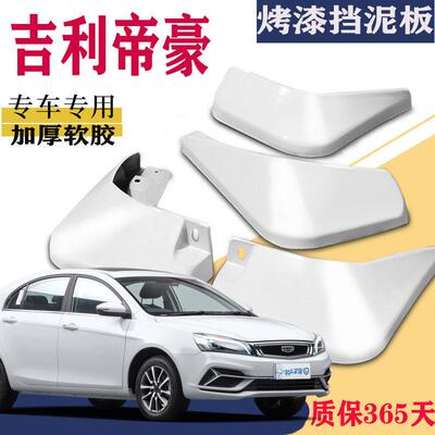 适用于 于吉利新帝豪挡泥板专用原装EC718原厂第四代2019款2022款