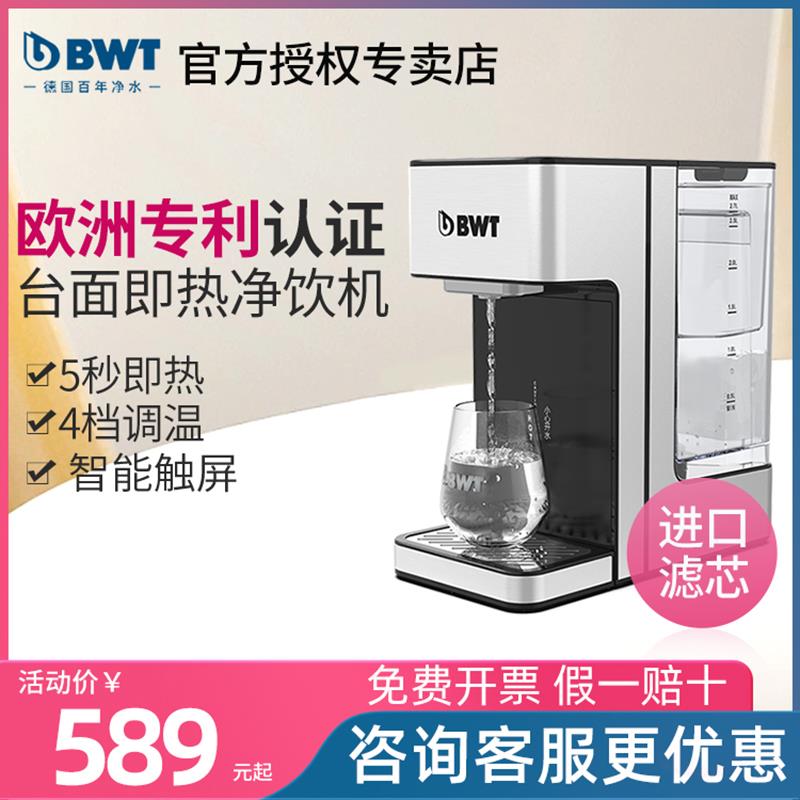 BWT即热式净饮机家用小型台面开水机加热一体德国倍世直饮机滤芯