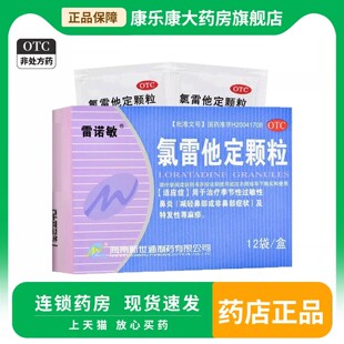 雷诺敏氯雷他定颗粒6袋/12袋过敏性鼻炎特发性荨麻疹
