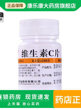 维福佳 维生素C片100片 otc维c药片药店正品官方旗舰店vc片