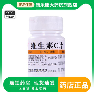 【维福佳】维生素C片100mg*100片/盒