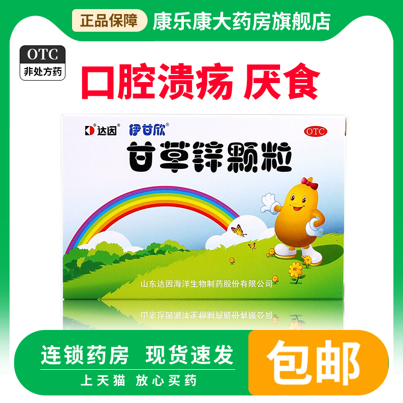 【伊甘欣】甘草锌颗粒1.5g*10袋/盒