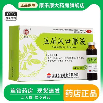 皇城 玉屏风口服液 10ml*10支益气止汗面色白体虚易感风邪
