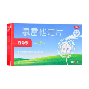百为乐 氯雷他定片10mg*6片/盒 过敏性鼻炎喷嚏流涕鼻痒鼻塞
