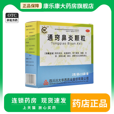 【华西牌】通窍鼻炎颗粒2g*15袋/盒