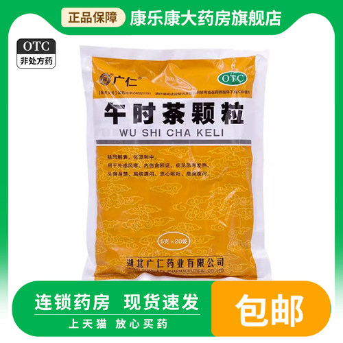 【广仁】午时茶颗粒6g*20袋/包