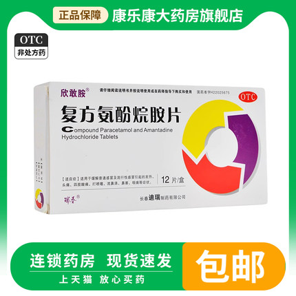 欣敢胺复方氨酚烷胺片12片/盒 流鼻涕普通感冒头痛发热咽痛鼻塞