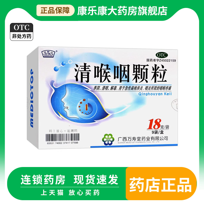 万寿堂 玉屏山清喉咽颗粒18g*9袋 养阴清咽解毒扁桃体炎咽炎咽喉