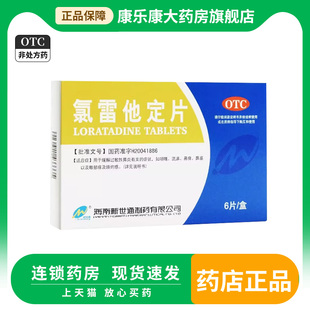 新世通 氯雷他定片6片 过敏性鼻炎慢性荨麻疹瘙痒性皮肤病鼻痒