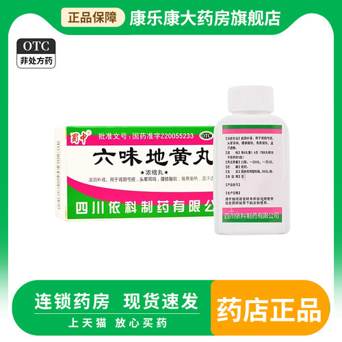 【蜀中】六味地黄丸(浓缩丸)200丸*1瓶/盒(每8丸重1.6g)
