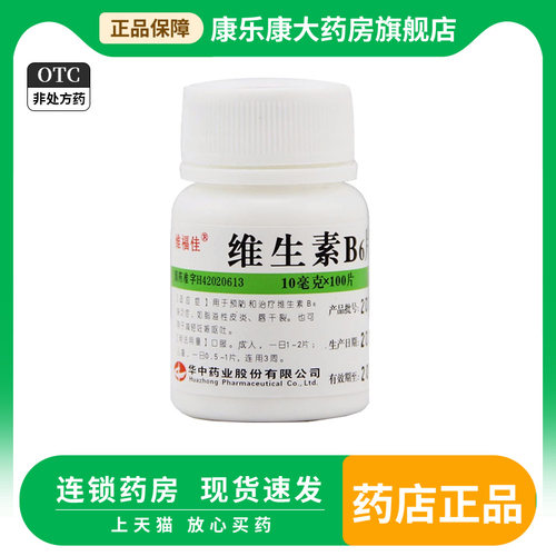 【维福佳】维生素B6片10mg*100片/盒
