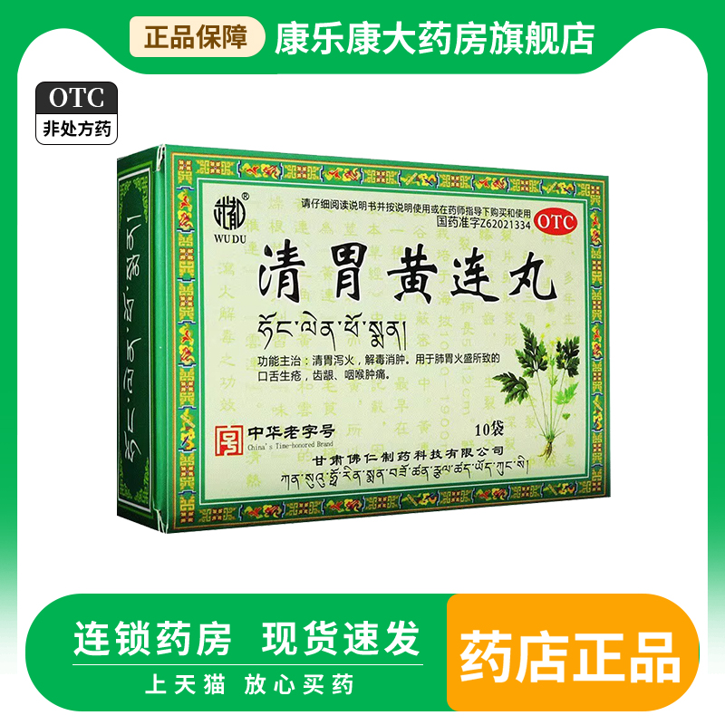 【武都】清胃黄连丸(水丸)9g*10袋/盒