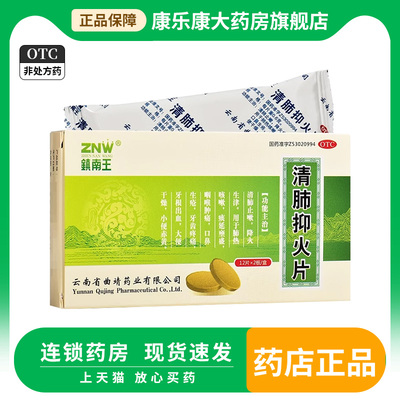 镇南王 清肺抑火片 0.6g*24片清肺止嗽降火咽喉肿痛牙根出血牙疼