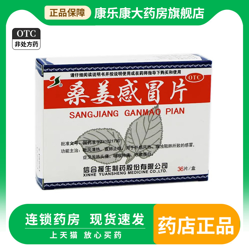援生力维桑姜感冒片36片/盒 风热感冒药宣肺止咳外感咽喉痛头痛