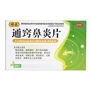 彤医 通窍鼻炎片0.3g*60片/盒 鼻塞流涕 前额痛 过敏性鼻炎鼻窦炎