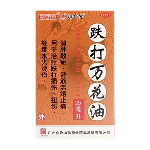 敬修堂跌打万花油25ml 扭伤跌打伤散瘀活络烫伤消肿止痛