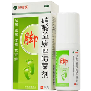 好德快 硝酸益康唑喷雾剂50g 脚癣喷雾体癣足癣非维达宁喷剂