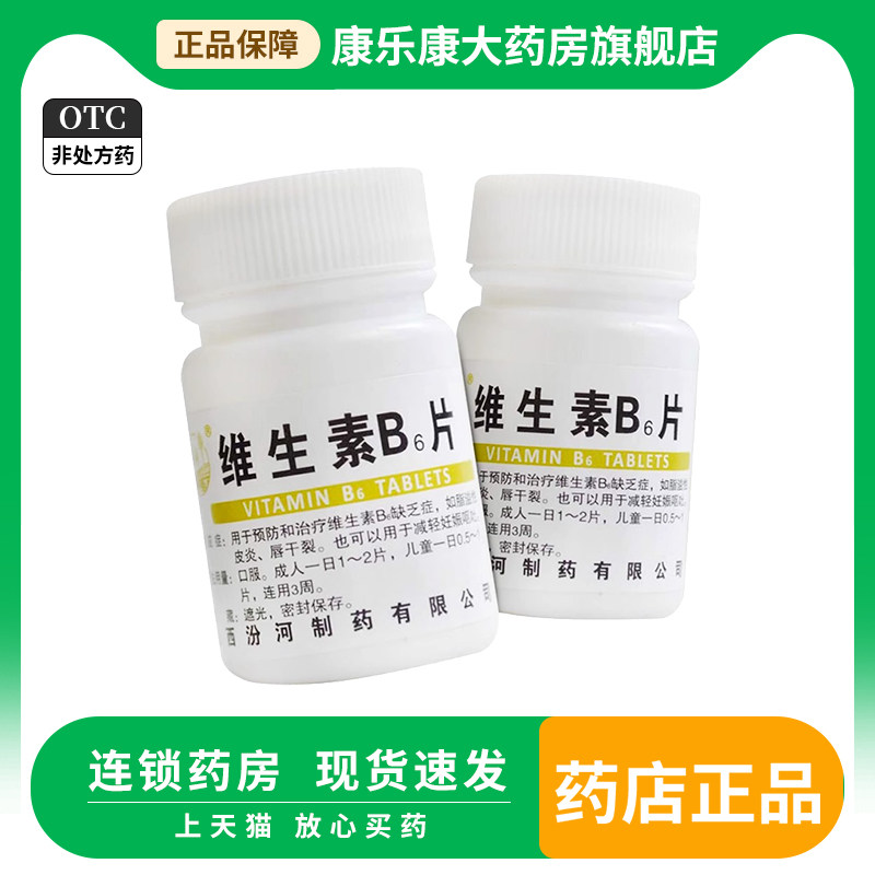 【汾河】维生素B6片10mg*100片/盒