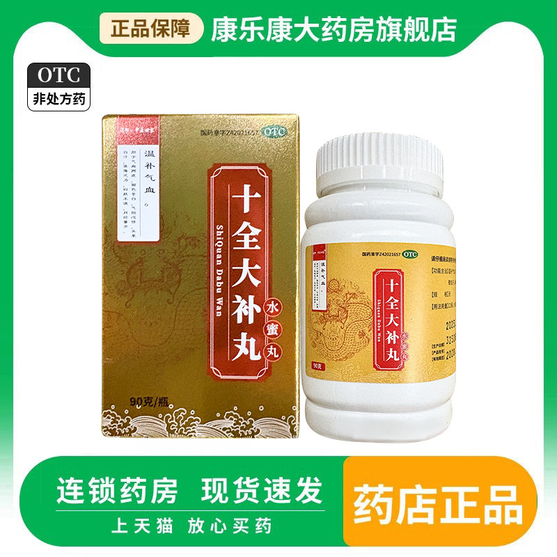 通御中医世家十全大补丸90g*1瓶/盒气血两虚头晕自汗体倦乏力