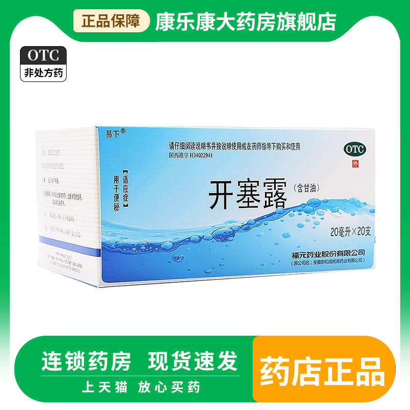 福元开塞露(含甘油) 20支 用于便秘老人便秘成人儿童便秘独立包装
