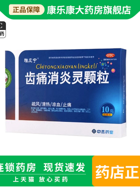 雅风宁 齿痛消炎灵颗粒 10g*4袋/盒 口臭便秘止痛牙龈肿痛冠周炎