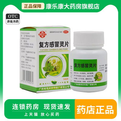 【鹅城】复方感冒灵片6.25g42mg*100片/盒