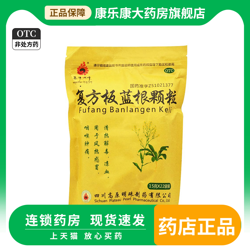 【高原明珠】复方板蓝根颗粒15g*22袋/包