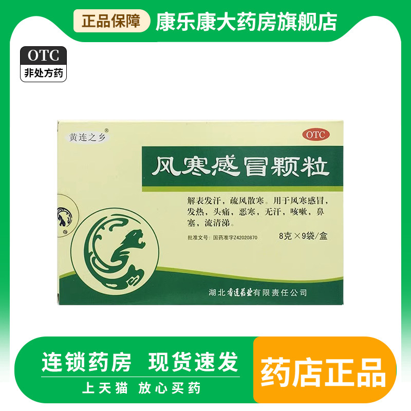 【黄连之乡】风寒感冒颗粒8g*9袋/盒图片