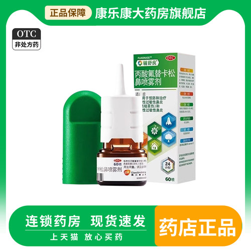 【辅舒良】丙酸氟替卡松鼻喷雾剂50μg*60喷*1瓶/盒