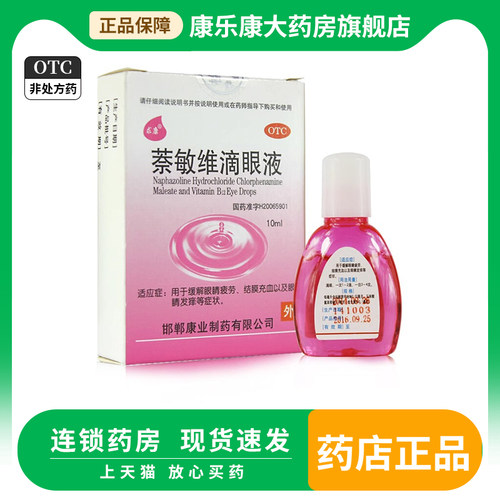 【求康】萘敏维滴眼液0.002%0.01%0.02%*10ml*1支/盒