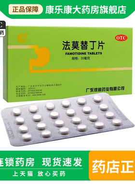 彼迪 法莫替丁片24片 PIDI胃酸过多胃痛胃疼药烧心反酸