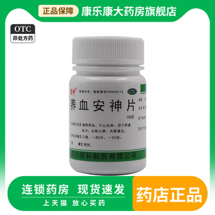 蜀中 养血安神片 100片/瓶 滋阴养血 心悸 失眠 健忘 宁心安神