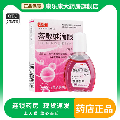 【远恒】萘敏维滴眼液10ml*1瓶/盒