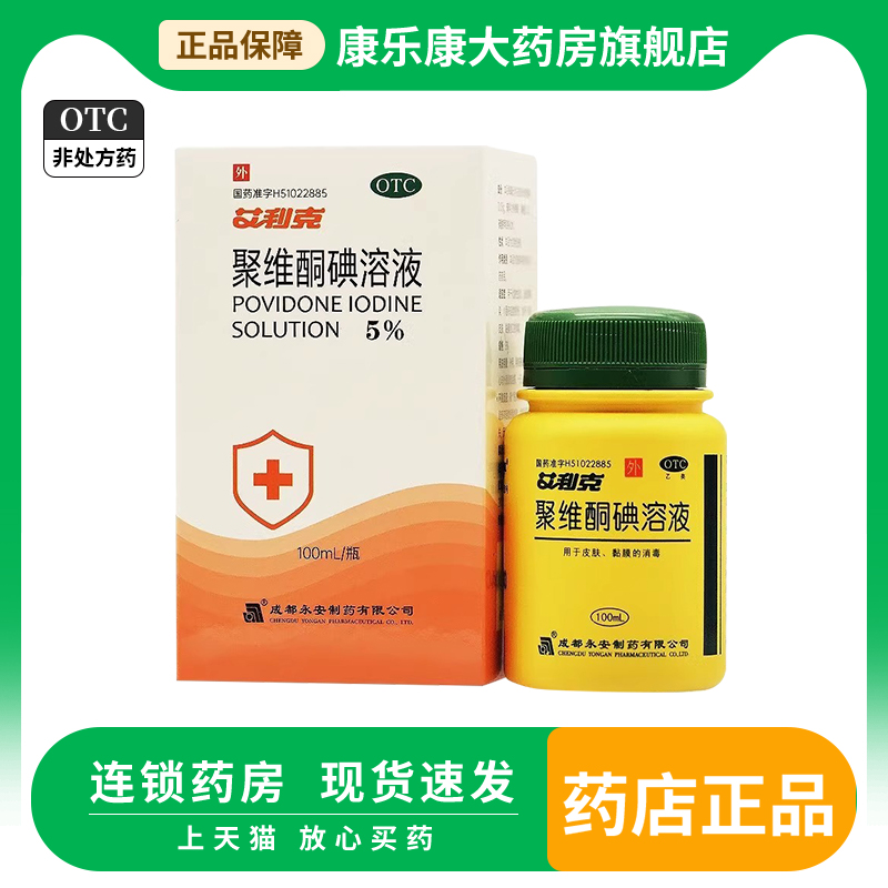 【艾利克】聚维酮碘溶液5%*100ml*1瓶/盒