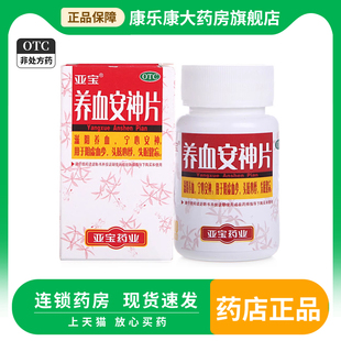 亚宝 养血安神片 100片/盒 阴虚血少 头眩心悸失眠健忘