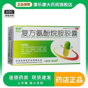 镇南王 复方氨酚烷胺胶囊 10粒感冒发热头痛四肢酸痛鼻塞