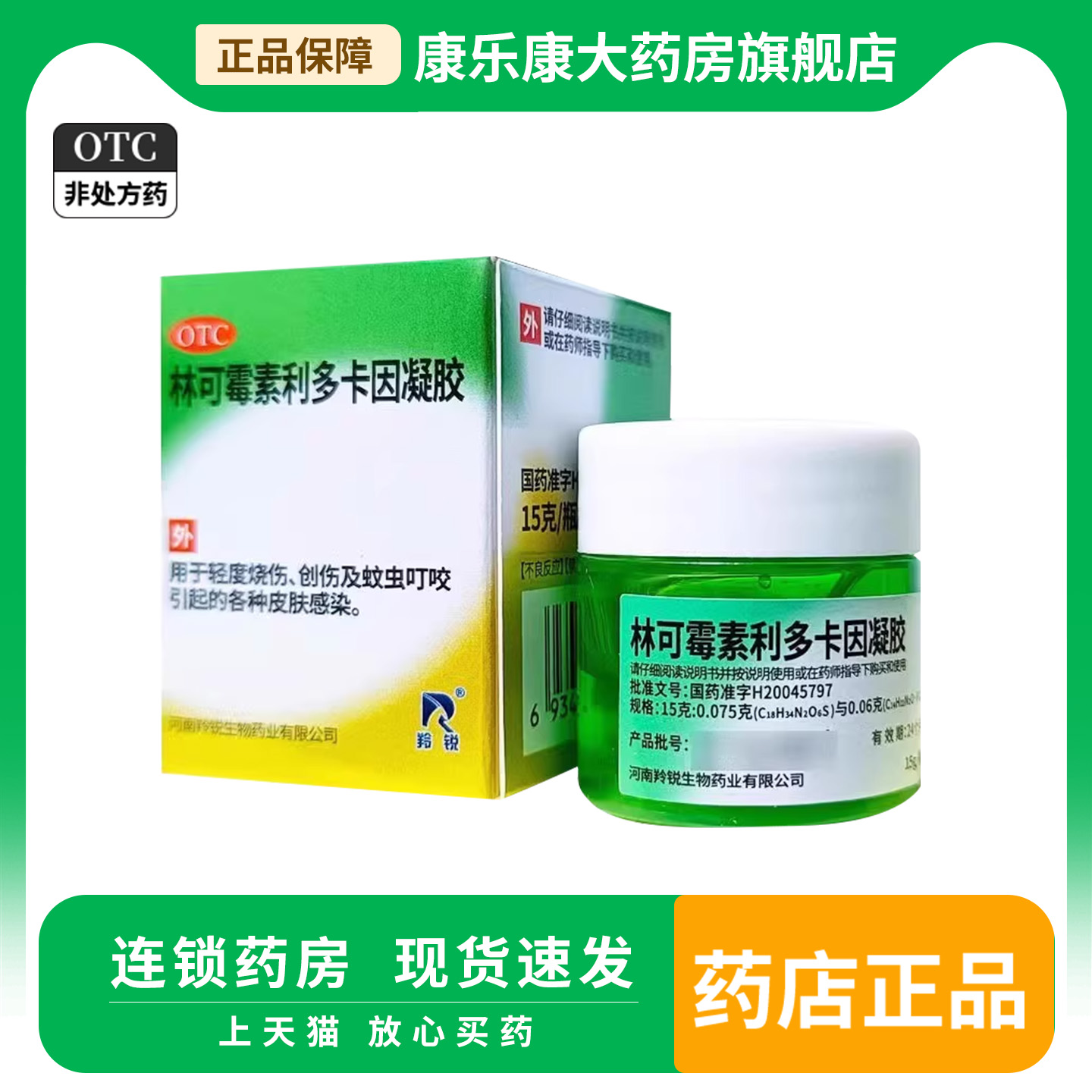 羚锐 林可霉素利多卡因凝胶15g 轻度烧伤创伤蚊虫叮咬皮肤感染