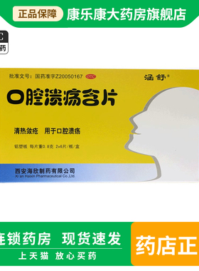 海欣 口腔溃疡含片 0.8g*12片/盒 口腔溃疡 清热敛疮