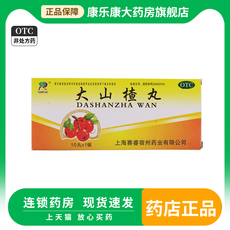 【赛睿】大山楂丸9g*10丸/盒