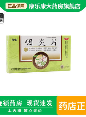 【隆信】咽炎片0.26G*36片/盒